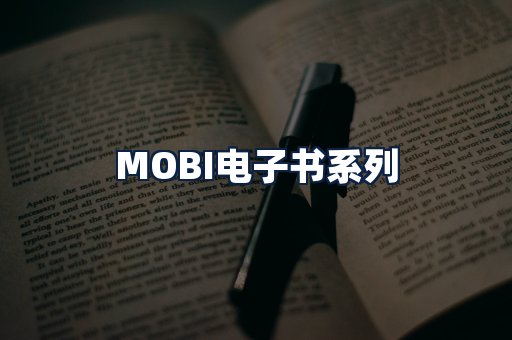 MOBI电子书