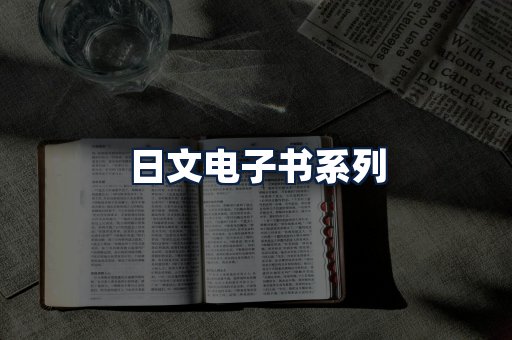 日文电子书