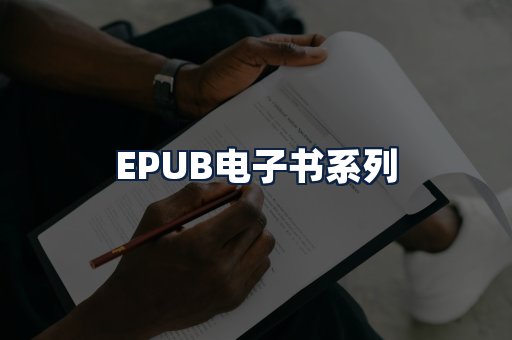EPUB电子书