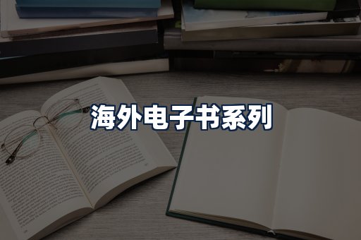 海外电子书