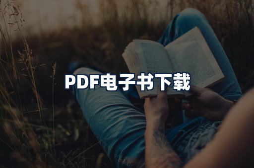 PDF电子书下载
